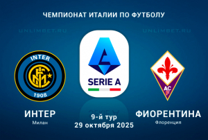 Интер &mdash; Фиорентина прогноз на 29.10.2025 9 тур Чемпионата Италии