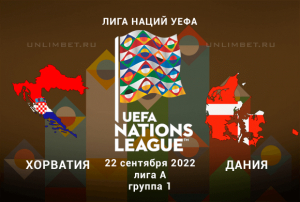 Хорватия &mdash; Дания прогноз на 22.09.2022 Лига наций УЕФА