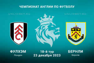 Фулхэм &mdash; Бёрнли прогноз на АПЛ 23 декабря 2023 18 тур