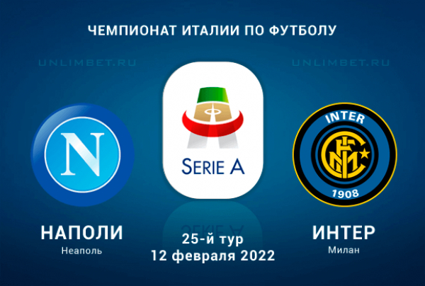 Наполи - Интер прогноз на Серию А 12.02.2022