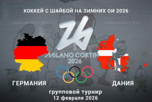 Прогноз на Германия vs Дания: ставки и коэффициенты букмекеров на хоккей ОИ-2026