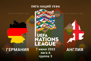 Германия - Англия прогноз на 7.06.2022 Лига Наций