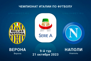 Верона &ndash; Наполи прогноз на Чемпионат Италии 21.10.2023