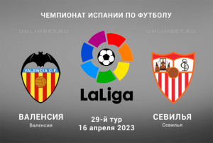Валенсия &mdash; Севилья прогноз на 16 апреля 2023 Ла Лига Испании