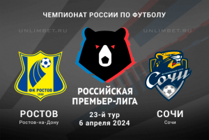 Ростов &mdash; Сочи. Прогноз и ставка кф 1.86 на матч РПЛ 6 апреля 2024