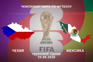 Чехия &ndash; Мексика: лучший вариант ставки на игру ЧМ 25 июня