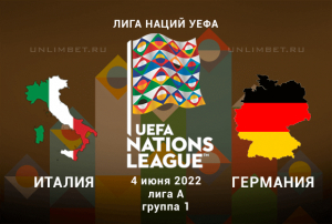 Италия &ndash; Германия прогноз на 4.06.2022 Лига Наций