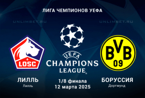 Лилль &mdash; Боруссия прогноз на 12.03.2025 1/8 финала Лиги Чемпионов