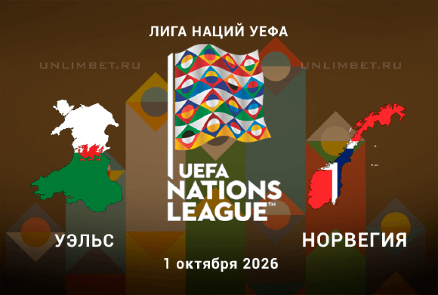 Прогноз на Уэльс - Норвегия 01.10.2026 Лига наций кф 2.26