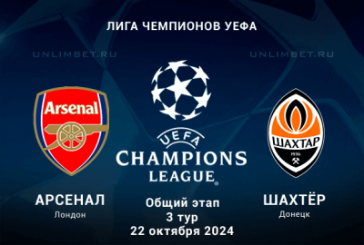 Прогноз и ставка на Арсенал &mdash; Шахтёр 22.10.2024; 3-й тур Лиги чемпионов