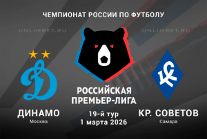 Динамо Москва &ndash; Крылья Советов: прогноз и ставки на матч РПЛ 01.03.2026