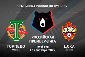 Торпедо - ЦСКА прогноз на 17.09.2022 РПЛ