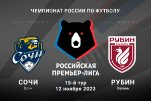 Сочи &ndash; Рубин прогноз на 12 ноября 2023 15 тур Чемпионата России