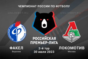 Факел - Локомотив прогноз на 30 июля 2023 Чемпионат России