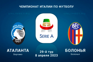 Аталанта &ndash; Болонья 8 апреля 2023 Серия А бесплатный прогноз
