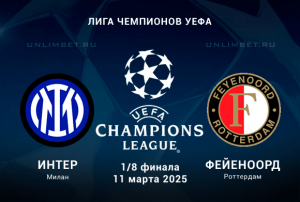 Интер &mdash; Фейеноорд прогноз с кф 1.98 на ЛЧ 11.03.2025 1/8 финала