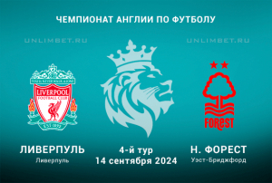 Ливерпуль &mdash; Ноттингем Форест прогноз на матч АПЛ 14.09.2024