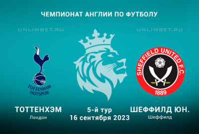 Тоттенхэм - Шеффилд прогноз на АПЛ 16.09.2023 коэффициент 2.04