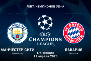 Манчестер Сити - Бавария прогноз на 11 апреля 2023 1/4 финала ЛЧ