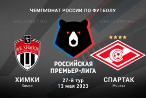 Химки &ndash; Спартак прогноз на Чемпионат России 13 мая 2023