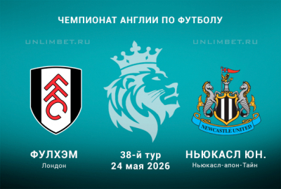 Фулхэм &ndash; Ньюкасл Юнайтед прогноз 24.05.2026 на 38 тур АПЛ