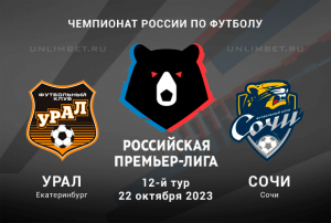 Урал &ndash; Сочи прогноз на 22.10.2023 12 тур Чемпионата России