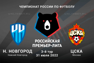 Нижний Новгород &ndash; ЦСКА прогноз на 31.07.2022 РПЛ