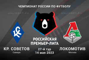 Крылья Советов &mdash; Локомотив прогноз на  РПЛ 14.05.2023