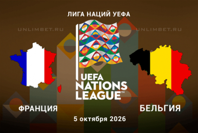 Прогноз Франция - Бельгия 05.10.2026: реванш Де Брёйне и голы обеих