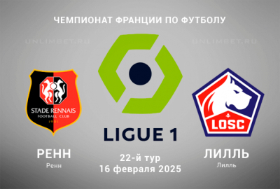 Ренн &mdash; Лилль прогноз на 16.02.2025: 22-й тур Первой Лиги