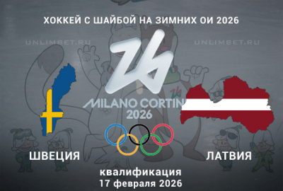 Прогноз на матч Швеция - Латвия 17.02.2026: ставки и коэффициенты на хоккей ОИ-2026