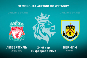 Ливерпуль &mdash; Бёрнли прогноз на 24-й тур Премьер-лиги Англии 10 февраля 2024