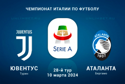 Ювентус &ndash; Аталанта прогноз на Чемпионат Италии 10 марта 2024 28 тур