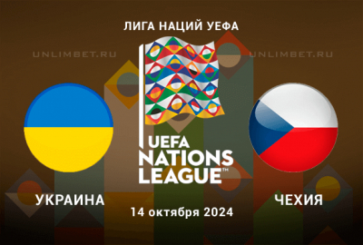 Украина &mdash; Чехия прогноз на 14.10.2024 Лига Наций 4 тур