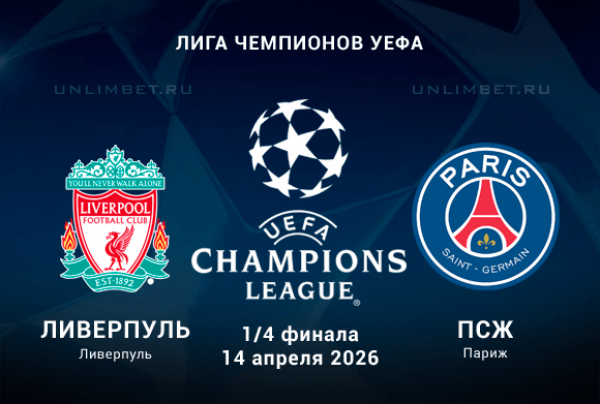 Прогноз на ответный матч 1/4 ЛЧ Ливерпуль &ndash; ПСЖ 14.04.2026