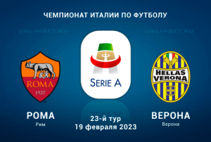 Рома &ndash; Верона прогноз на игру Серии А 19.02.2023
