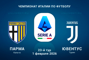 Парма &mdash; Ювентус прогноз на матч 1 февраля 2026 | Серия A, коэффициенты