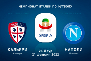 Кальяри - Наполи прогноз на 21.02.2022 Серия А