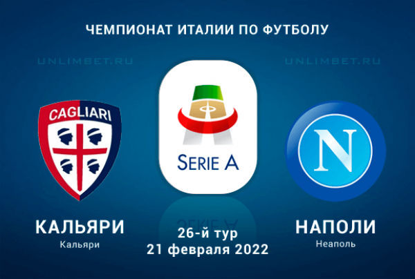 Кальяри - Наполи прогноз на 21.02.2022 Серия А