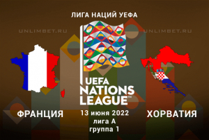 Франция - Хорватия прогноз на Лигу Наций 13.06.2022