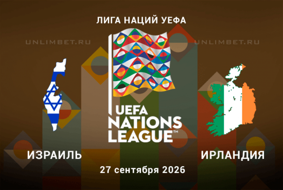 Лига наций 2026/27: прогноз на Израиль &ndash; Ирландия 27 сентября
