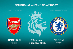 Арсенал &mdash; Челси прогноз на 16.03.2025: Ставка на победу гостей или ничью