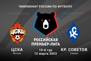 ЦСКА &ndash; Крылья Советов прогноз на РПЛ 12 марта 2023