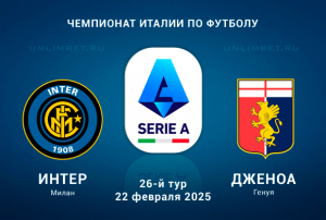 Интер &mdash; Дженоа прогноз на 22.02.2025 26 тур Чемпионата Италии