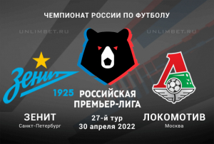 Зенит - Локомотив прогноз на 30.04.2022 РПЛ