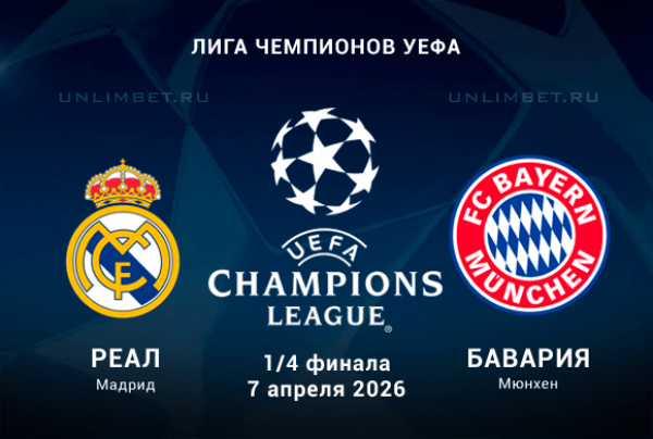 Реал Мадрид &ndash; Бавария 07.04.2026: прогноз, ставки на 1/4 финала Лиги Чемпионов