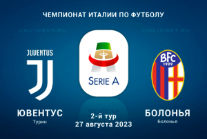 Ювентус &ndash; Болонья прогноз на 27.08.2023 Чемпионат Италии