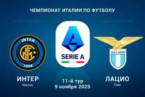 Интер &mdash; Лацио прогноз на игру Серии А 9.11.2025