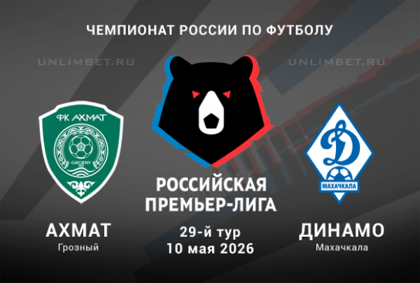 Ахмат &ndash; Динамо Мх: прогноз на матч 10 мая 29 тур РПЛ