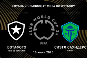 Ботафого &mdash; Сиэтл Саундерс прогноз на 16.06.2025 1 тур Клубного ЧМ